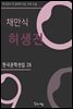 채만식 - 허생전