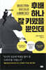 [대여] 후배 하나 잘 키웠을 뿐인데