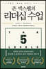 [대여] 존 맥스웰의 리더십 수업