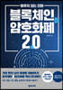 [대여] 멈추지 않는 진화, 블록체인&암호화폐2.0