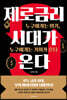 [대여] 제로금리 시대가 온다