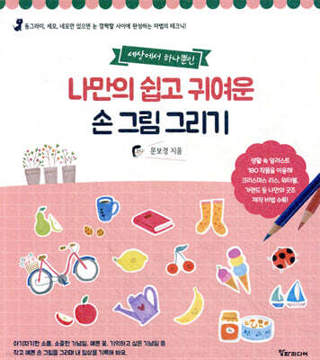 세상에서 하나뿐인 나만의 쉽고 귀여운 손 그림 그리기