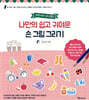 세상에서 하나뿐인 나만의 쉽고 귀여운 손 그림 그리기