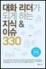 대화 리더가 되게 하는 지식 & 이슈 330
