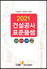2021 건설공사 표준품셈