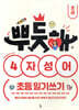 뿌듯해 4자성어 초등 일기쓰기 초급