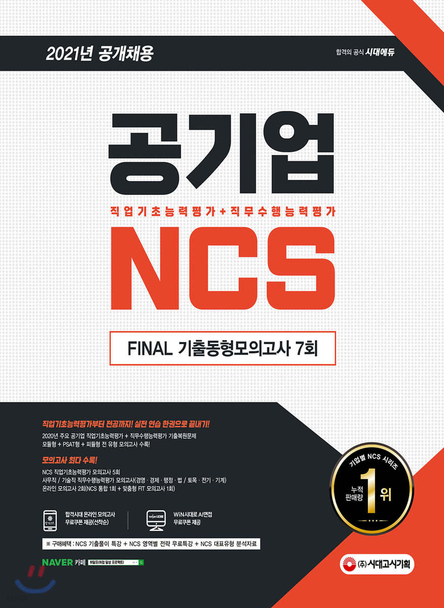 2021 최신판 공기업 NCS 직업기초능력평가+직무수행능력평가 FINAL 기출동형모의고사 7회