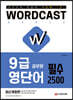 적중률 1위! 워드캐스트 9급 공무원 영단어 [필수 2500]