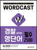 적중률 1위! 워드캐스트 경찰 공무원 영단어 [필수 2500]