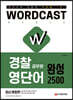 적중률 1위! 워드캐스트 경찰 공무원 영단어 [완성 2500]