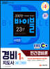 2021 EBS 경비지도사 민간경비론 [일반 기계경비]