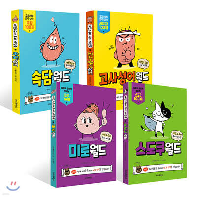 재밌고구마 두뇌 게임북 4권 세트