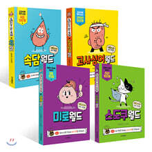 재밌고구마 두뇌 게임북 4권 세트
