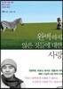 완벽하지 않은 것들에 대한 사랑