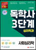 시대에듀 독학사 심리학과 3단계 사회심리학