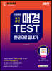 2021 매경TEST 한권으로 끝내기