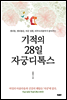 기적의 28일 자궁디톡스