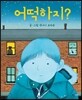 어떡하지?