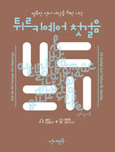 언어평등 튀르키예어 첫걸음