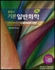 줌달의 기본 일반화학