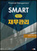SMART 객관식 재무관리