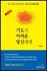 기도가 어려운 당신에게