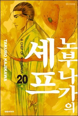 [대여] 노부나가의 셰프 20