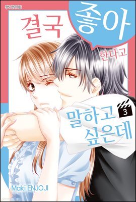 [ 연재] 결국 좋아한다고 말하고 싶은데 029