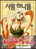 사람 하나 둘 04권