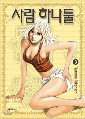 사람 하나 둘 03권