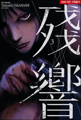잔향 03권 (완결)