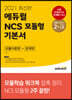 2021 최신판 에듀윌 NCS 모듈형 기본서 모듈이론편+문제편