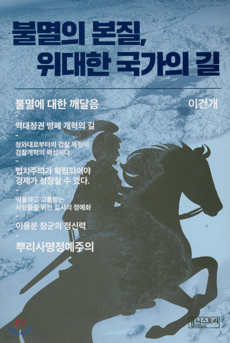 불멸의 본질, 위대한 국가의 길