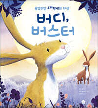 버디, 버스터