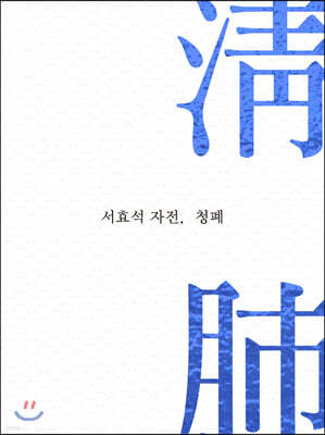 서효석 자전, 청폐(淸肺)