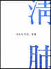 서효석 자전, 청폐(淸肺)