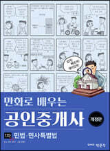 만화로 배우는 공인중개사 1차 민법 민사특별법