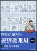 만화로 배우는 공인중개사 1차 민법 민사특별법