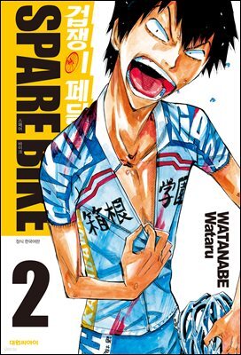 겁쟁이 페달 SPARE BIKE 02권
