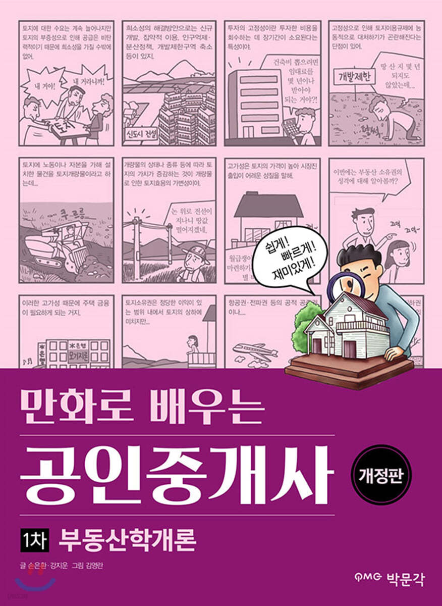 만화로 배우는 공인중개사 1차 부동산학개론