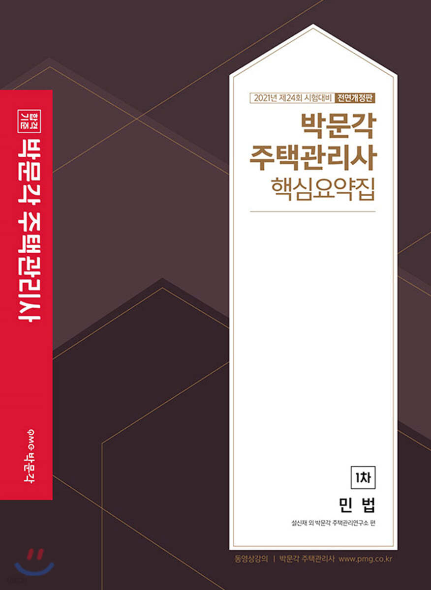 2021 박문각 주택관리사 핵심요약집 1차 민법