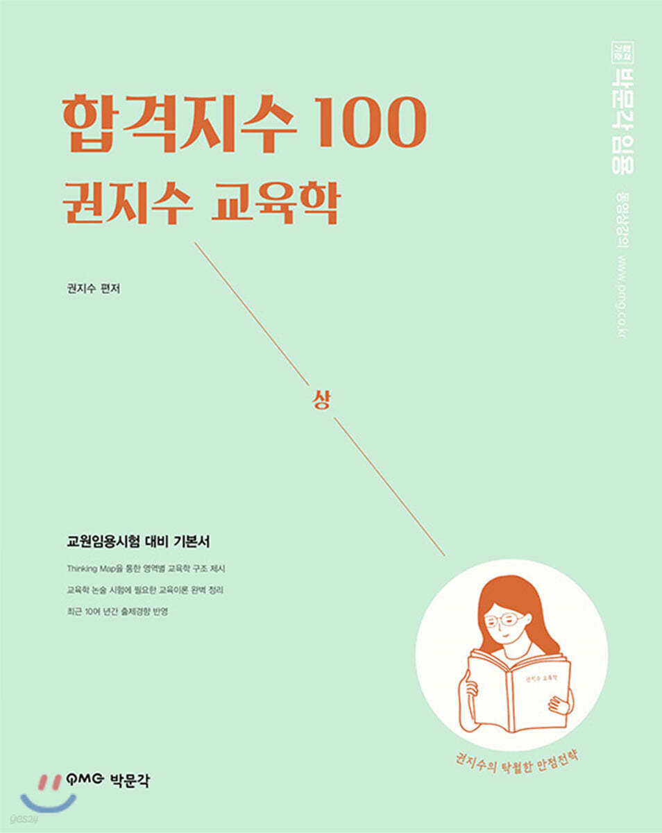 합격지수 100 권지수 교육학 (상)