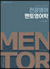 전공영어 멘토영어학
