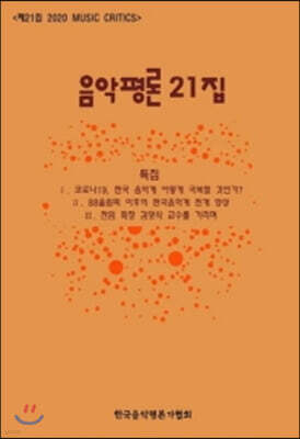 음악평론 21집