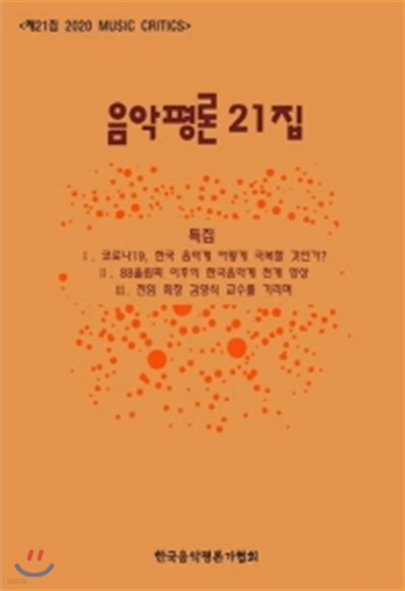 음악평론 21집 