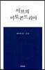 이브의 미토콘드리아