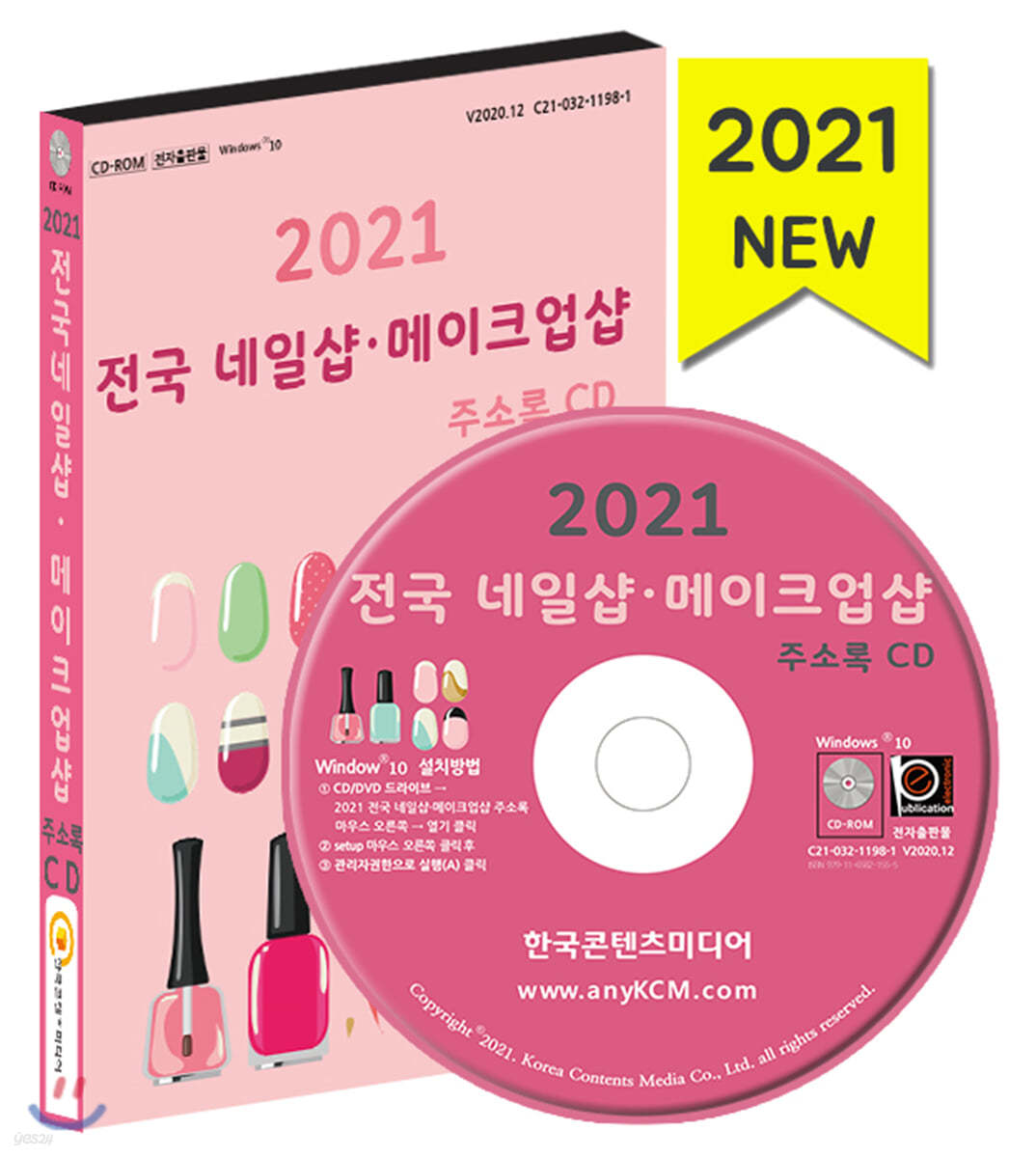 2021 전국 네일샵&#183;메이크업샵 주소록 CD