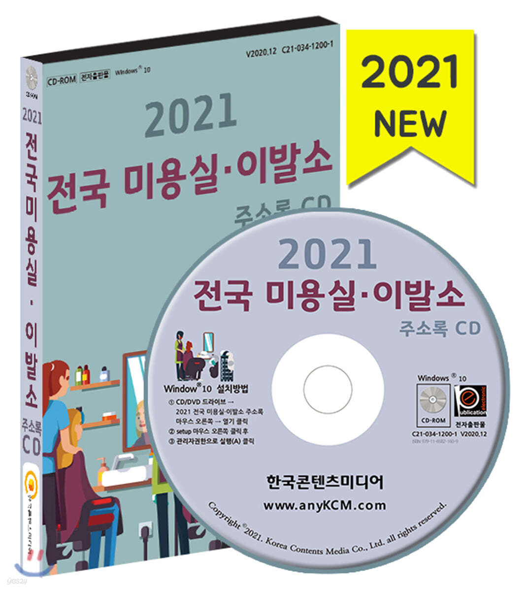 2021 전국 미용실&#183;이발소 주소록 CD