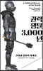 권력 쟁탈 3,000년