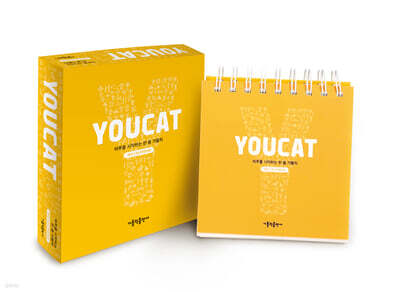 YOUCAT 달력 : 하루를 시작하는 한 줄 가톨릭